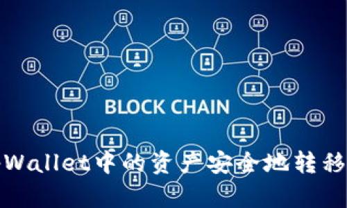 如何将tpWallet中的资产安全地转移到冷钱包