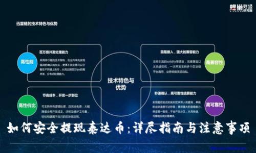 如何安全提现泰达币：详尽指南与注意事项