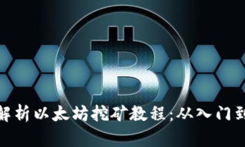 全面解析以太坊挖矿教程：从入门到精通