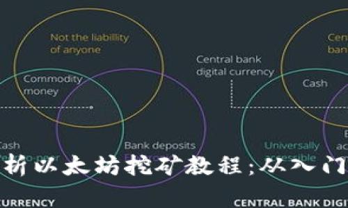 全面解析以太坊挖矿教程：从入门到精通