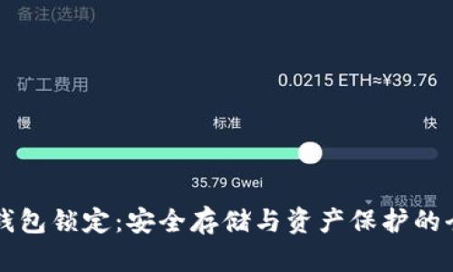 区块链钱包锁定：安全存储与资产保护的全面指南
