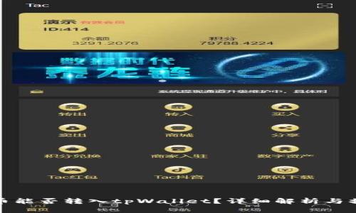 : 波场币能否转入tpWallet?详细解析与操作指南