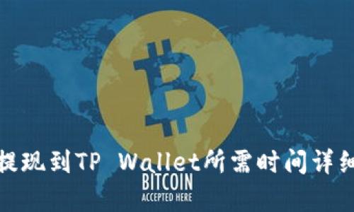 BNB提现到TP Wallet所需时间详细解析