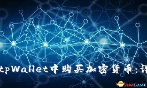 如何在tpWallet中购买加密货币：详细指南