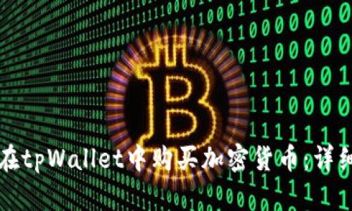 如何在tpWallet中购买加密货币：详细指南
