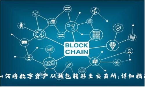 如何将数字资产从钱包转移至交易所：详细指南