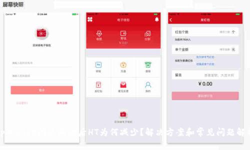 tpWallet闪兑成功后HT为何减少?解决方案和常见问题解析