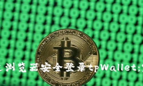 如何通过浏览器安全登录tpWallet：完整指南