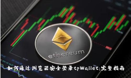 如何通过浏览器安全登录tpWallet：完整指南
