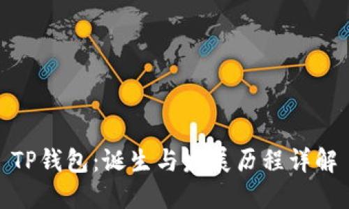 TP钱包:诞生与发展历程详解