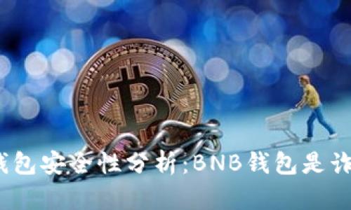 BNB钱包安全性分析：BNB钱包是诈骗吗？