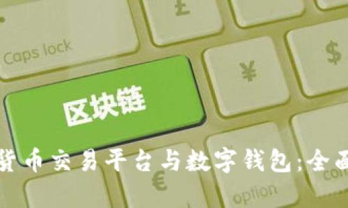 bias区块链数字货币交易平台与数字钱包：全面解析与实用指南