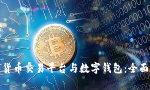 bias区块链数字货币交易平台与数字钱包：全面解析与实用指南