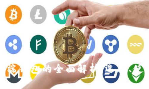 数字货币终端钱包的全面解析：选择、使用与安全性