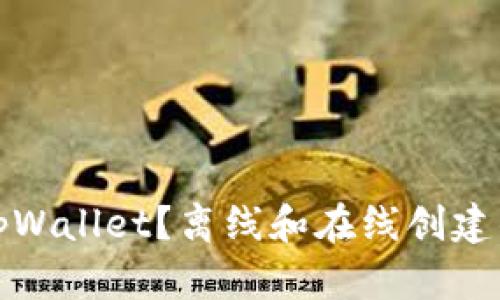 如何创建tpWallet？离线和在线创建的区别详解