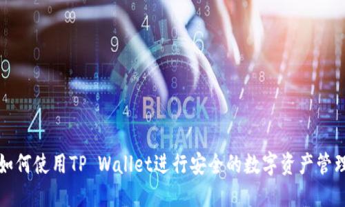 如何使用TP Wallet进行安全的数字资产管理