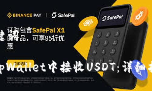 拟定与关键词

: 如何在tpWallet中接收USDT：详细指南与技巧