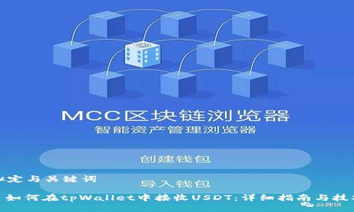 拟定与关键词

: 如何在tpWallet中接收USDT：详细指南与技巧