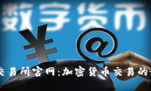 KuCoin交易所官网：加密货币交易的最佳选择