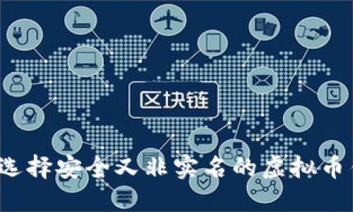 如何选择安全又非实名的虚拟币钱包？