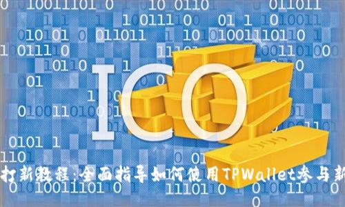 TPWallet打新教程:全面指导如何使用TPWallet参与新项目认购