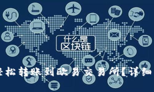 tpWallet如何轻松转账到欧易交易所?详细指南与注意事项