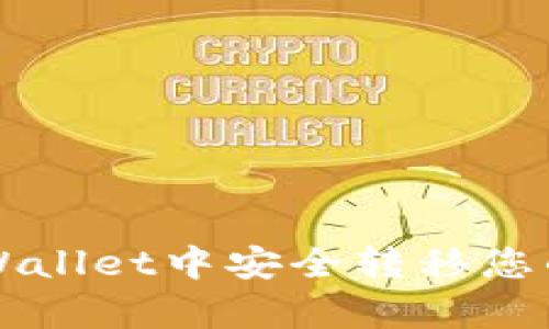 如何在tpWallet中安全转移您的数字货币