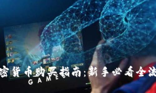 加密货币购买指南：新手必看全流程