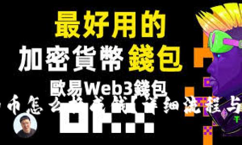 tpWallet里的币怎么换成钱?详细流程与常见问题解析