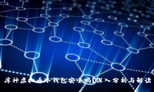 库神虚拟币冷钱包安全吗？深入分析与解读