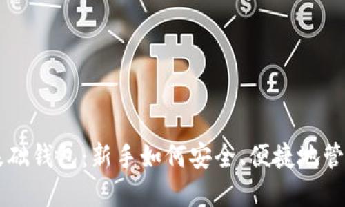 区块链零基础钱包：新手如何安全、便捷地管理数字资产