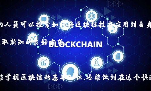    区块链的套路：深度解析区块链技术背后的运作机制  / 

 guanjianci  区块链, 加密货币, 智能合约, 去中心化  /guanjianci 

---

区块链的套路，作为一个日益火热的话题，近年来在技术、金融、管理等多个领域产生了广泛的影响。不仅如此，区块链的魅力还在于它独特的去中心化特性、透明性以及高安全性。虽然区块链技术伴随着许多热门的加密货币而广为人知，但它的应用远不止于此。本文将深入探讨区块链的基本原理、实际应用、优势与挑战，以及未来的发展趋势和应用潜力。

### 什么是区块链？

区块链的定义与结构

区块链是一种分布式数据库技术，它通过将数据分割成多个“块”，并通过加密的方式将这些块连接在一起形成链式结构，从而实现数据的高度安全和透明。每一个区块中包含一定数量的交易信息，以及与前一个区块的哈希值，确保了数据的不可篡改性。

区块链的这一区别于传统数据库的设计，使得它在缺乏中央管理机构的情况下，仍然能够确保数据的一致性和完整性。这种结构使得区块链在金融、供应链管理、医疗、投票等多个领域都有广泛的应用前景。

### 区块链的工作原理

区块链的共识机制

区块链能够成功运作的核心在于其共识机制。共识机制是指在一个去中心化的网络中，如何达成一致意见以验证交易和维护区块链的安全性当前，最常见的共识机制包括工作量证明（Proof of Work）、权益证明（Proof of Stake）和委托权益证明（Delegated Proof of Stake）。

在工作量证明中，矿工通过完成复杂的计算任务获得新区块的生成权，这个过程被称为“挖矿”。而权益证明则是根据节点持有的币量来选择区块创造者，这样不仅降低了能源消耗，也加快了交易速度。

加密和哈希技术

在区块链中，加密技术起着至关重要的作用。每一个区块都通过哈希函数生成其唯一标识符，确保数据无法被修改或伪造。常用的哈希算法包括SHA-256，它能够将不同长度的输入转换为固定长度的输出，即使是最微小的输入变化，也会导致截然不同的哈希结果。

### 区块链的优势

去中心化的安全性

区块链技术最显著的优势在于其去中心化特性。传统的中心化系统容易受到单点故障和恶意攻击，而区块链中的数据是存储在多个节点上，即便个别节点出现故障，整体系统仍然可以正常运作。此外，由于数据经过加密和链式结构的保护，区块链具有极高的抗篡改性。

透明性与可追溯性

区块链的透明性使得所有交易都能被所有参与者看到，并且也能够随时追踪到数据的流向和变动历史。这种特性在供应链管理中尤其重要，企业可以通过区块链系统追溯产品的来源，提升消费者的信任感，并促进信息的共享。

### 区块链的应用场景

金融领域的应用

区块链技术在金融行业的应用已经引起了巨大的关注。加密货币如比特币、以太坊等是区块链技术最显著的代表。它们不仅改变了传统的支付方式，也推动了跨境支付、资产管理、证券交易等各个方面。

例如，通过利用智能合约，金融机构可以实现自动化交易，减少中介成本，并提升交易的效率。此外，目前不少银行和金融机构正在探索基于区块链的数字货币，以提升交易的安全性和效率。

智能合约的实现

智能合约是一种运行在区块链上的自执行合约，其条款直接写入代码中，并由区块链自动执行。基于以太坊平台的智能合约能够支持多种复杂的交易逻辑，广泛应用于各类业务中。

智能合约的优势在于其透明性和不可篡改性，这意味着合约条款不能被随意更改，双方信任的基础得到加强，从而极大提升了交易的安全性和效率。

### 区块链的挑战和未来

技术上的挑战

尽管区块链技术具备许多优势，但在实际应用中也面临着诸多挑战。其中，扩展性问题是最大的障碍之一。随着交易量的不断增加，许多区块链网络的性能瓶颈显现出来，导致交易确认时间延长，手续费不断上升。

此外，能源消耗也是一个备受关注的话题。特别是工作量证明机制需要耗费大量的电力来保证网络的安全性，这在全球范围内引发了关于环境保护的争论。

监管与法律的应对

随着区块链技术的快速发展，各国政府和监管机构如何应对也成为了一个热门话题。如何制定适合的法律法规，确保区块链技术的健康和有序发展，仍然是一个亟待解决的问题。

### 常见问题

#### 1. 区块链与比特币有什么区别？

解读区块链与比特币的关系

许多人在谈论区块链时会立即到比特币，然而，它们并不是同一回事。比特币是基于区块链技术的首个加密货币，它利用区块链进行交易记录和验证。而区块链是比特币的底层技术框架，提供了去中心化、不可篡改的记录。”这意味着，比特币只是区块链技术的一个应用，实际上，区块链的应用远远超过加密货币，涵盖了金融、供应链、医疗、身份验证等多个领域。

#### 2. 区块链的安全性如何保障？

区块链安全性的机制

区块链的安全性很大程度上依赖于其共识机制、加密算法和去中心化的特性。通过工作量证明或权益证明等共识机制，确保所有节点在处理交易时达到一致意见。此外，每个区块通过哈希函数进行安全校验，使得数据被篡改的几率极小。同时，去中心化的特点避免了单点故障和集中管理带来的安全隐患。

#### 3. 区块链能否取代传统数据库？

区块链与传统数据库的比较

区块链与传统数据库存在多个显著差异，虽然在某些场景下区块链能够提供更好的解决方案，但并不意味着其可以完全取代传统数据库。区块链适合处理去中心化、需要多个参与方共同维护的数据场景，而传统数据库更适合处理结构化数据和高频交易等场景。

例如，在金融交易和供应链跟踪中，区块链展现出无与伦比的透明性和安全性，而在日常商业活动中，则更倾向于使用传统数据库来处理高效、快速的数据管理。

#### 4. 区块链技术的未来发展方向是什么？

区块链的未来展望

未来，区块链技术的发展可以从几个方面来看。首先，在技术层面，扩展性、能效和兼容性将是研究的重点，各大企业和研究机构都在积极探索更高效的共识机制和协议。

其次，应用领域的扩展也将成为趋势。除了金融领域，区块链在政府、医疗、教育、物流等方面正逐渐展示出其潜力。通过构建更为完善的生态系统，使得区块链的应用更加普及。同时，政策和法律框架的完善也将是未来发展的重要组成部分，确保区块链技术的健康发展。

#### 5. 如何参与区块链技术的创新与应用？

参与区块链的路径和方式

参与区块链技术的创新和应用可以通过多种途径。例如，作为技术开发者，可以学习相关的编程语言和知识，参与开源项目，贡献代码和设计；此外，业务方面的人员可以探索如何将区块链技术应用到自身的业务上，通过创新的商业模式推动行业的发展。

最后，了解相关政策与法律法规也是非常重要的，因为区块链的广泛应用还需要行业的配合和政府的支持。参与行业论坛、技术大会等活动，也是扩展视野、获取新知的良好方式。

---

以上便是关于区块链的套路的综合分析与探讨，涵盖其基本概念、工作原理、优势、应用场景、未来挑战及相关问题等方面。通过深入理解这些内容，读者不仅能掌握区块链的基本知识，还能做到在这个快速发展的领域中保持敏锐的市场嗅觉与实践能力。