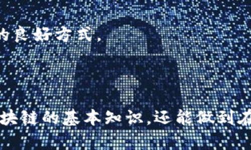   区块链的套路：深度解析区块链技术背后的运作机制  / 

 guanjianci  区块链, 加密货币, 智能合约, 去中心化  /guanjianci 

---

区块链的套路，作为一个日益火热的话题，近年来在技术、金融、管理等多个领域产生了广泛的影响。不仅如此，区块链的魅力还在于它独特的去中心化特性、透明性以及高安全性。虽然区块链技术伴随着许多热门的加密货币而广为人知，但它的应用远不止于此。本文将深入探讨区块链的基本原理、实际应用、优势与挑战，以及未来的发展趋势和应用潜力。

### 什么是区块链？

区块链的定义与结构

区块链是一种分布式数据库技术，它通过将数据分割成多个“块”，并通过加密的方式将这些块连接在一起形成链式结构，从而实现数据的高度安全和透明。每一个区块中包含一定数量的交易信息，以及与前一个区块的哈希值，确保了数据的不可篡改性。

区块链的这一区别于传统数据库的设计，使得它在缺乏中央管理机构的情况下，仍然能够确保数据的一致性和完整性。这种结构使得区块链在金融、供应链管理、医疗、投票等多个领域都有广泛的应用前景。

### 区块链的工作原理

区块链的共识机制

区块链能够成功运作的核心在于其共识机制。共识机制是指在一个去中心化的网络中，如何达成一致意见以验证交易和维护区块链的安全性当前，最常见的共识机制包括工作量证明（Proof of Work）、权益证明（Proof of Stake）和委托权益证明（Delegated Proof of Stake）。

在工作量证明中，矿工通过完成复杂的计算任务获得新区块的生成权，这个过程被称为“挖矿”。而权益证明则是根据节点持有的币量来选择区块创造者，这样不仅降低了能源消耗，也加快了交易速度。

加密和哈希技术

在区块链中，加密技术起着至关重要的作用。每一个区块都通过哈希函数生成其唯一标识符，确保数据无法被修改或伪造。常用的哈希算法包括SHA-256，它能够将不同长度的输入转换为固定长度的输出，即使是最微小的输入变化，也会导致截然不同的哈希结果。

### 区块链的优势

去中心化的安全性

区块链技术最显著的优势在于其去中心化特性。传统的中心化系统容易受到单点故障和恶意攻击，而区块链中的数据是存储在多个节点上，即便个别节点出现故障，整体系统仍然可以正常运作。此外，由于数据经过加密和链式结构的保护，区块链具有极高的抗篡改性。

透明性与可追溯性

区块链的透明性使得所有交易都能被所有参与者看到，并且也能够随时追踪到数据的流向和变动历史。这种特性在供应链管理中尤其重要，企业可以通过区块链系统追溯产品的来源，提升消费者的信任感，并促进信息的共享。

### 区块链的应用场景

金融领域的应用

区块链技术在金融行业的应用已经引起了巨大的关注。加密货币如比特币、以太坊等是区块链技术最显著的代表。它们不仅改变了传统的支付方式，也推动了跨境支付、资产管理、证券交易等各个方面。

例如，通过利用智能合约，金融机构可以实现自动化交易，减少中介成本，并提升交易的效率。此外，目前不少银行和金融机构正在探索基于区块链的数字货币，以提升交易的安全性和效率。

智能合约的实现

智能合约是一种运行在区块链上的自执行合约，其条款直接写入代码中，并由区块链自动执行。基于以太坊平台的智能合约能够支持多种复杂的交易逻辑，广泛应用于各类业务中。

智能合约的优势在于其透明性和不可篡改性，这意味着合约条款不能被随意更改，双方信任的基础得到加强，从而极大提升了交易的安全性和效率。

### 区块链的挑战和未来

技术上的挑战

尽管区块链技术具备许多优势，但在实际应用中也面临着诸多挑战。其中，扩展性问题是最大的障碍之一。随着交易量的不断增加，许多区块链网络的性能瓶颈显现出来，导致交易确认时间延长，手续费不断上升。

此外，能源消耗也是一个备受关注的话题。特别是工作量证明机制需要耗费大量的电力来保证网络的安全性，这在全球范围内引发了关于环境保护的争论。

监管与法律的应对

随着区块链技术的快速发展，各国政府和监管机构如何应对也成为了一个热门话题。如何制定适合的法律法规，确保区块链技术的健康和有序发展，仍然是一个亟待解决的问题。

### 常见问题

#### 1. 区块链与比特币有什么区别？

解读区块链与比特币的关系

许多人在谈论区块链时会立即到比特币，然而，它们并不是同一回事。比特币是基于区块链技术的首个加密货币，它利用区块链进行交易记录和验证。而区块链是比特币的底层技术框架，提供了去中心化、不可篡改的记录。”这意味着，比特币只是区块链技术的一个应用，实际上，区块链的应用远远超过加密货币，涵盖了金融、供应链、医疗、身份验证等多个领域。

#### 2. 区块链的安全性如何保障？

区块链安全性的机制

区块链的安全性很大程度上依赖于其共识机制、加密算法和去中心化的特性。通过工作量证明或权益证明等共识机制，确保所有节点在处理交易时达到一致意见。此外，每个区块通过哈希函数进行安全校验，使得数据被篡改的几率极小。同时，去中心化的特点避免了单点故障和集中管理带来的安全隐患。

#### 3. 区块链能否取代传统数据库？

区块链与传统数据库的比较

区块链与传统数据库存在多个显著差异，虽然在某些场景下区块链能够提供更好的解决方案，但并不意味着其可以完全取代传统数据库。区块链适合处理去中心化、需要多个参与方共同维护的数据场景，而传统数据库更适合处理结构化数据和高频交易等场景。

例如，在金融交易和供应链跟踪中，区块链展现出无与伦比的透明性和安全性，而在日常商业活动中，则更倾向于使用传统数据库来处理高效、快速的数据管理。

#### 4. 区块链技术的未来发展方向是什么？

区块链的未来展望

未来，区块链技术的发展可以从几个方面来看。首先，在技术层面，扩展性、能效和兼容性将是研究的重点，各大企业和研究机构都在积极探索更高效的共识机制和协议。

其次，应用领域的扩展也将成为趋势。除了金融领域，区块链在政府、医疗、教育、物流等方面正逐渐展示出其潜力。通过构建更为完善的生态系统，使得区块链的应用更加普及。同时，政策和法律框架的完善也将是未来发展的重要组成部分，确保区块链技术的健康发展。

#### 5. 如何参与区块链技术的创新与应用？

参与区块链的路径和方式

参与区块链技术的创新和应用可以通过多种途径。例如，作为技术开发者，可以学习相关的编程语言和知识，参与开源项目，贡献代码和设计；此外，业务方面的人员可以探索如何将区块链技术应用到自身的业务上，通过创新的商业模式推动行业的发展。

最后，了解相关政策与法律法规也是非常重要的，因为区块链的广泛应用还需要行业的配合和政府的支持。参与行业论坛、技术大会等活动，也是扩展视野、获取新知的良好方式。

---

以上便是关于区块链的套路的综合分析与探讨，涵盖其基本概念、工作原理、优势、应用场景、未来挑战及相关问题等方面。通过深入理解这些内容，读者不仅能掌握区块链的基本知识，还能做到在这个快速发展的领域中保持敏锐的市场嗅觉与实践能力。