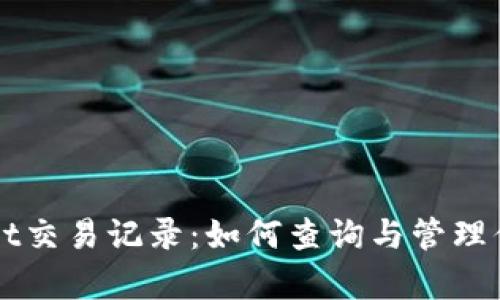 全面解析tpWallet交易记录：如何查询与管理你的加密货币资产
