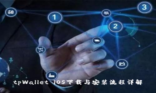 tpWallet iOS下载与安装流程详解