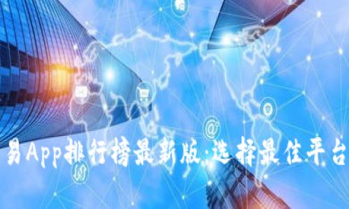 数字货币交易App排行榜最新版：选择最佳平台的完整指南