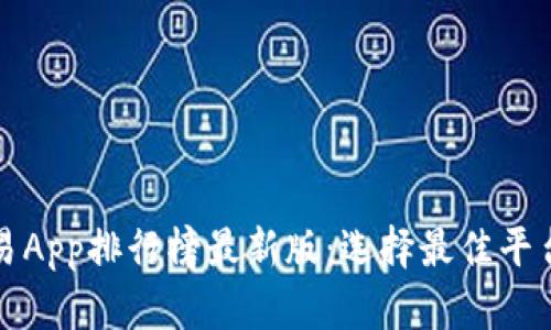 数字货币交易App排行榜最新版：选择最佳平台的完整指南