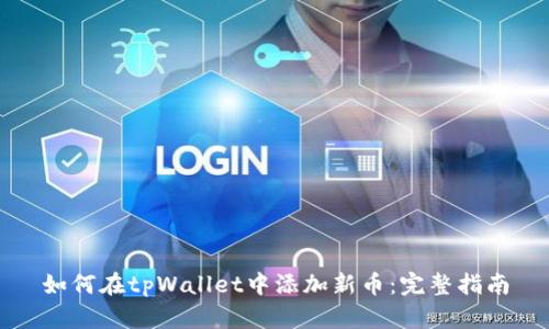 如何在tpWallet中添加新币:完整指南