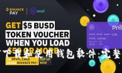 如何下载和使用钱包软件