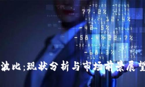 波比：现状分析与市场前景展望