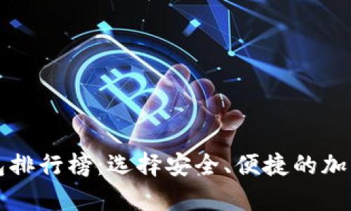 区块链十大钱包排行榜：选择安全、便捷的加密货币存储方案