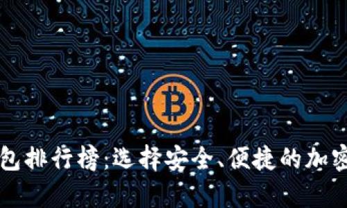 区块链十大钱包排行榜：选择安全、便捷的加密货币存储方案