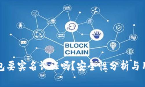 加密钱包要实名认证吗？安全性分析与用户指南