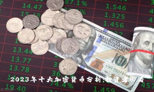 2023年十大加密货币分析：投资者必看