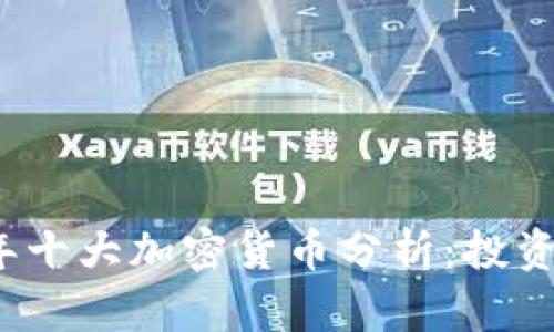 2023年十大加密货币分析：投资者必看