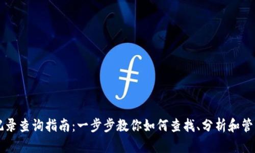 虚拟币钱包交易记录查询指南：一步步教你如何查找、分析和管理你的虚拟币资产
