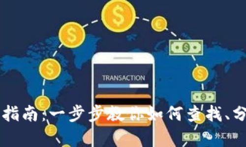虚拟币钱包交易记录查询指南：一步步教你如何查找、分析和管理你的虚拟币资产