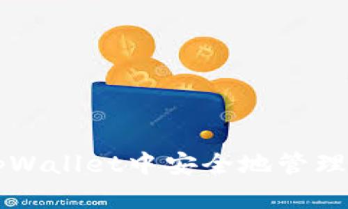 如何在tpWallet中安全地管理多个账户