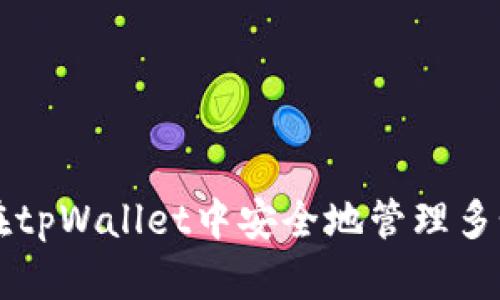 如何在tpWallet中安全地管理多个账户