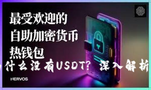 tpWallet为什么没有USDT? 深入解析与解决方案